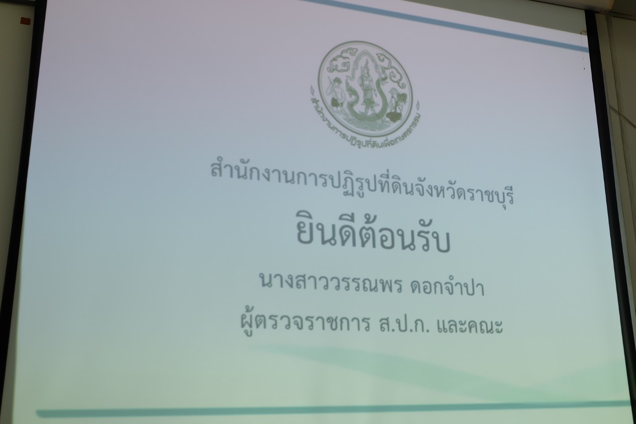 title - ผู้ตรวจราชการกรม ประชุมติดตามผลการดำเนินงานตามแผนการตรวจราชการ ส.ป.ก. ประจำปีงบประมาณ พ.ศ. 2565 รอบที่ 2 เขตตรวจราชการที่ 3 ณ ส.ป.ก. ราชบุรี